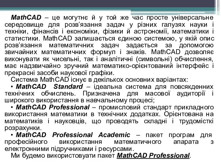 MathCAD – це могутнє й у той же час просте універсальне