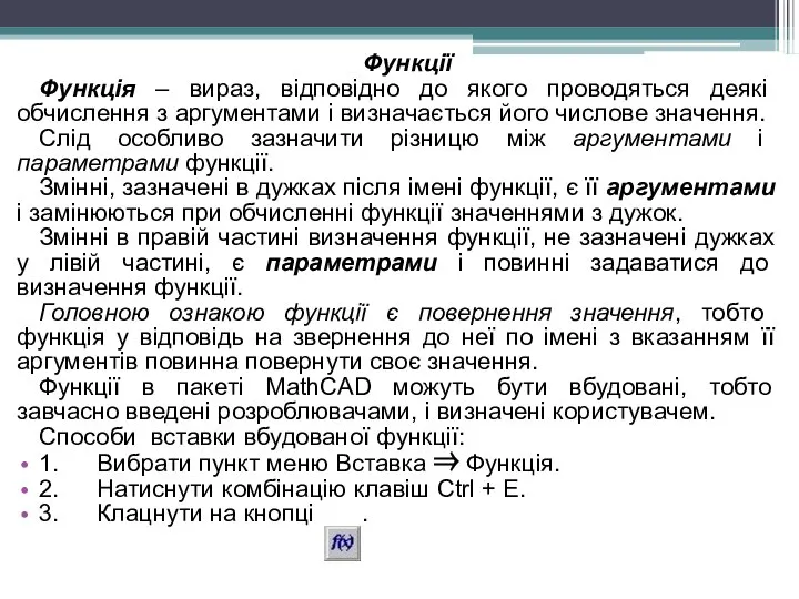 Функції Функція – вираз, відповідно до якого проводяться деякі обчислення з