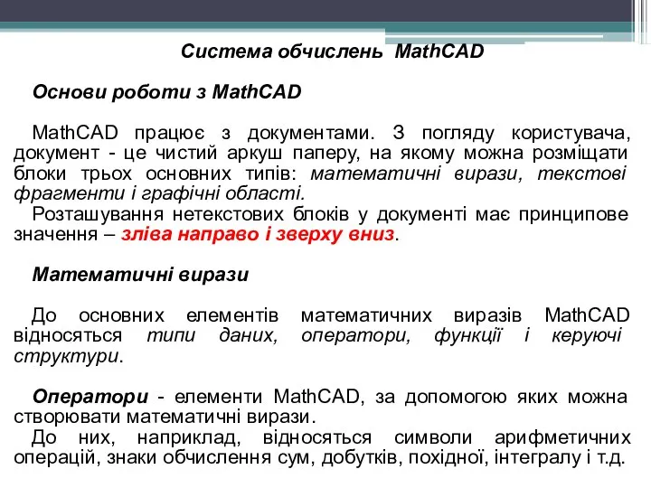 Система обчислень MathCAD Основи роботи з MathCAD MathCAD працює з документами.