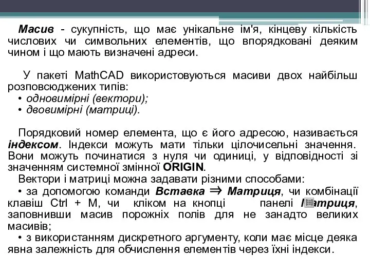 Масив - сукупність, що має унікальне ім'я, кінцеву кількість числових чи