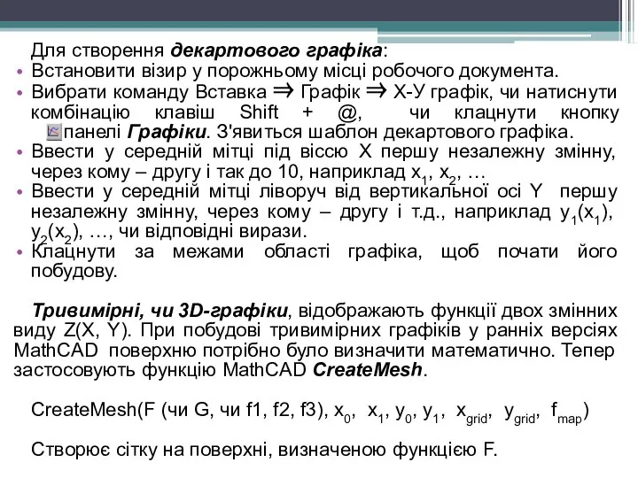 Для створення декартового графіка: Встановити візир у порожньому місці робочого документа.