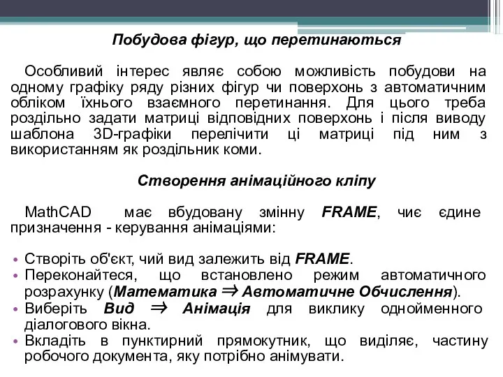 Побудова фігур, що перетинаються Особливий інтерес являє собою можливість побудови на