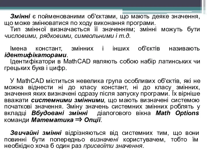 Змінні є пойменованими об'єктами, що мають деяке значення, що може змінюватися