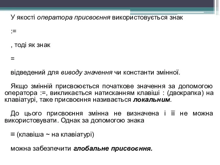 У якості оператора присвоєння використовується знак := , тоді як знак