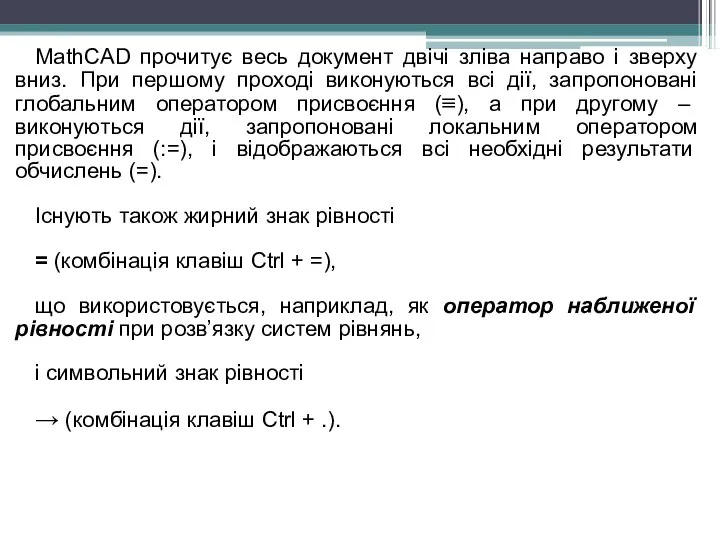 MathCAD прочитує весь документ двічі зліва направо і зверху вниз. При