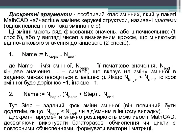 Дискретні аргументи - особливий клас змінних, який у пакеті MathCAD найчастіше