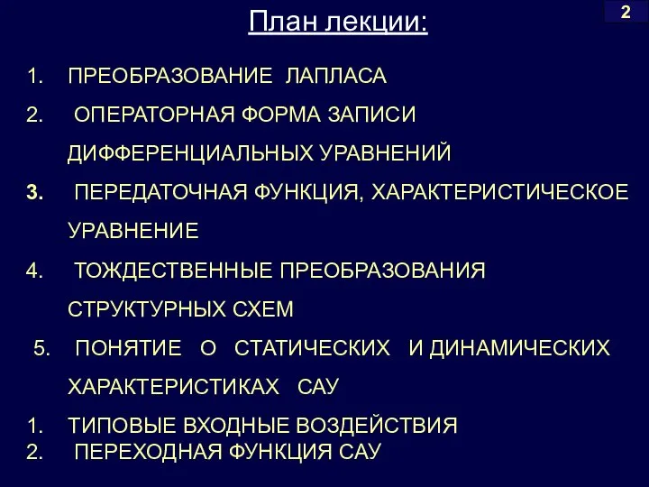 План лекции: ПРЕОБРАЗОВАНИЕ ЛАПЛАСА ОПЕРАТОРНАЯ ФОРМА ЗАПИСИ ДИФФЕРЕНЦИАЛЬНЫХ УРАВНЕНИЙ ПЕРЕДАТОЧНАЯ ФУНКЦИЯ,