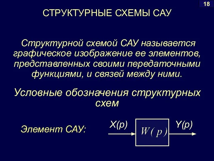 Структурной схемой САУ называется графическое изображение ее элементов, представленных своими передаточными