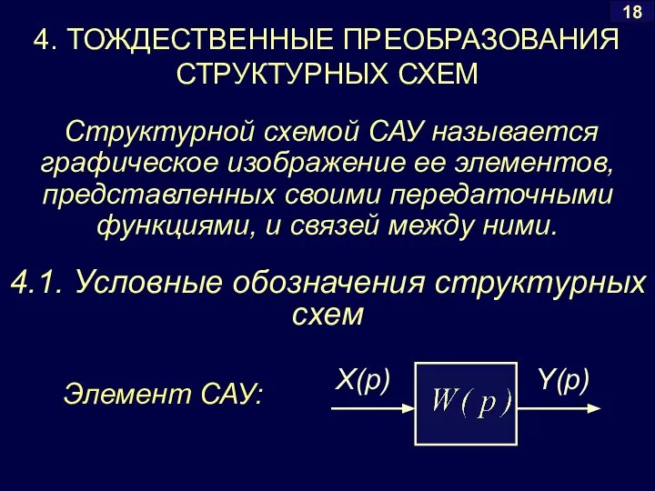 Структурной схемой САУ называется графическое изображение ее элементов, представленных своими передаточными