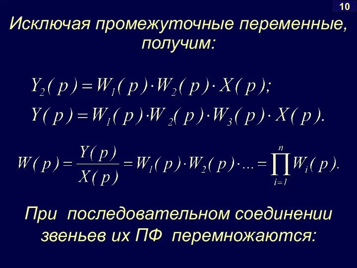 Исключая промежуточные переменные, получим: При последовательном соединении звеньев их ПФ перемножаются: 10