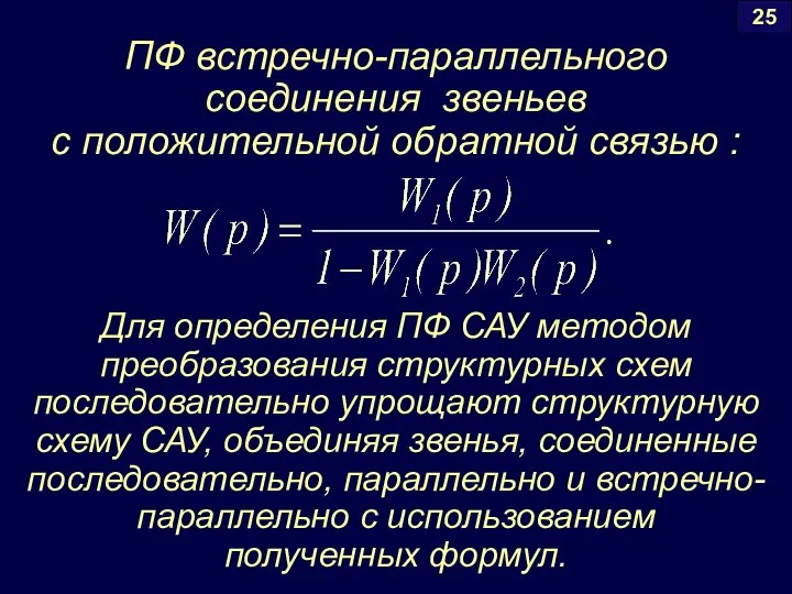 25 ПФ встречно-параллельного соединения звеньев с положительной обратной связью : Для