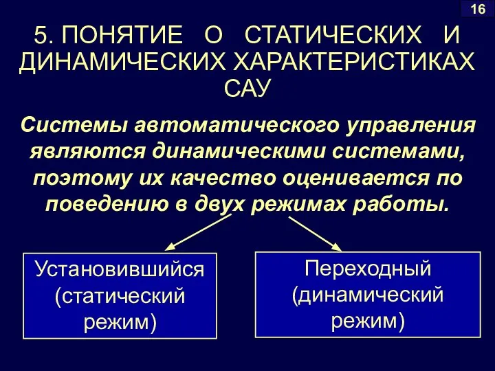 5. ПОНЯТИЕ О СТАТИЧЕСКИХ И ДИНАМИЧЕСКИХ ХАРАКТЕРИСТИКАХ САУ 16 Системы автоматического