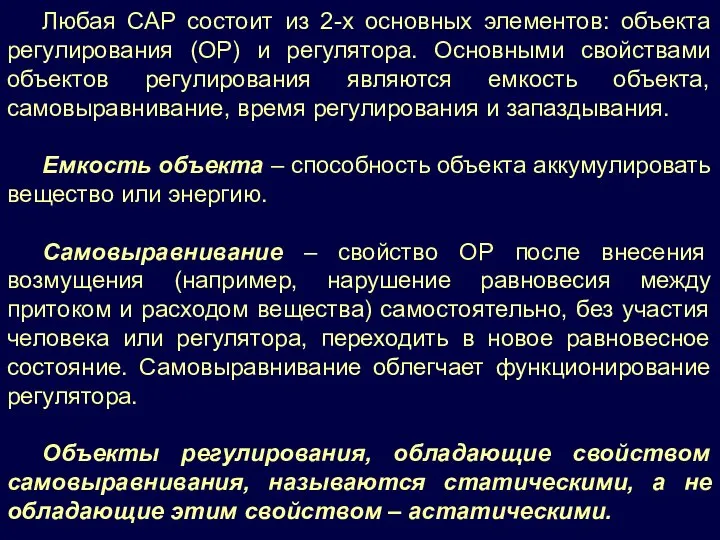 Любая САР состоит из 2-х основных элементов: объекта регулирования (ОР) и