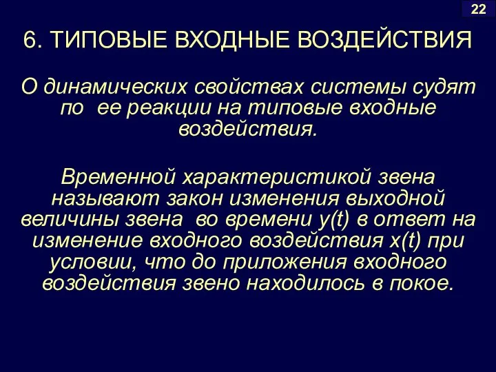 6. ТИПОВЫЕ ВХОДНЫЕ ВОЗДЕЙСТВИЯ О динамических свойствах системы судят по ее