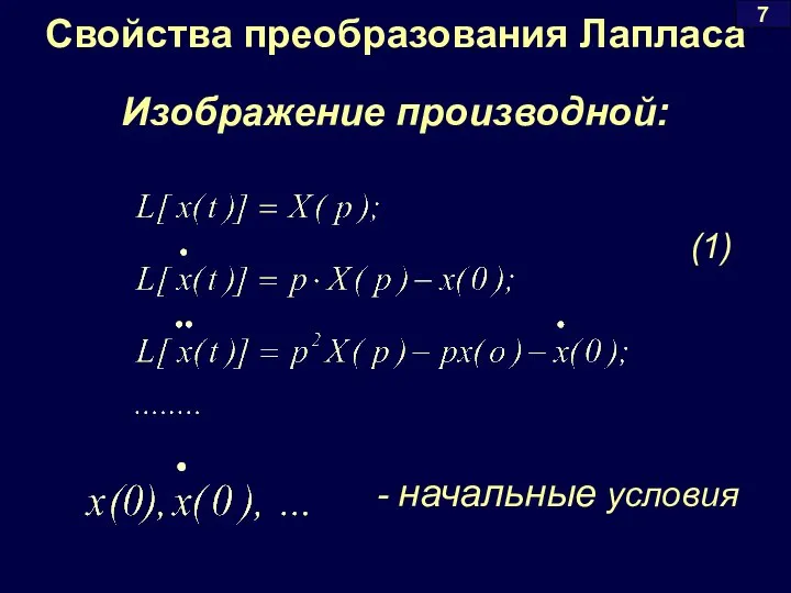 Свойства преобразования Лапласа 7 Изображение производной: - начальные условия (1)