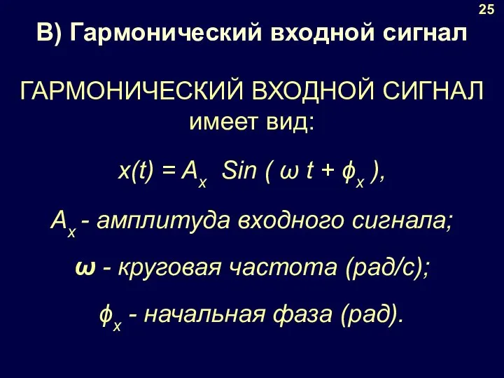 В) Гармонический входной сигнал 25 ГАРМОНИЧЕСКИЙ ВХОДНОЙ СИГНАЛ имеет вид: x(t)