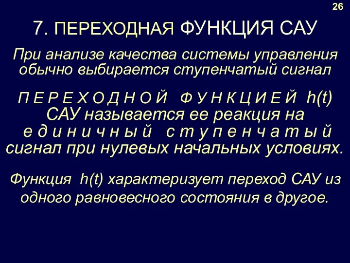 7. ПЕРЕХОДНАЯ ФУНКЦИЯ САУ 26 П Е Р Е Х О