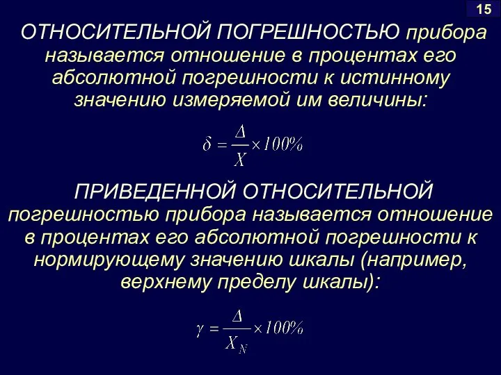 15 ОТНОСИТЕЛЬНОЙ ПОГРЕШНОСТЬЮ прибора называется отношение в процентах его абсолютной погрешности