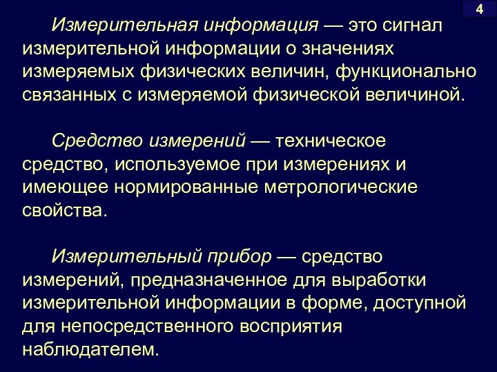 Измерительная информация — это сигнал измерительной информации о значениях измеряемых физических