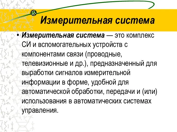 Измерительная система Измерительная система — это комплекс СИ и вспомогательных устройств