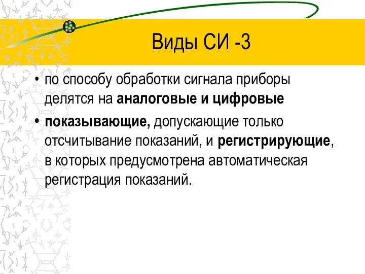 Виды СИ -3 по способу обработки сигнала приборы делятся на аналоговые