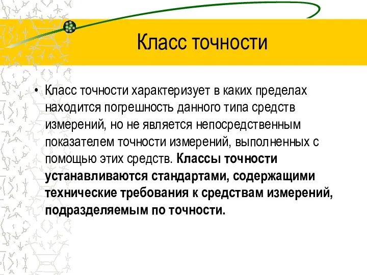 Класс точности Класс точности характеризует в каких пределах находится погрешность данного