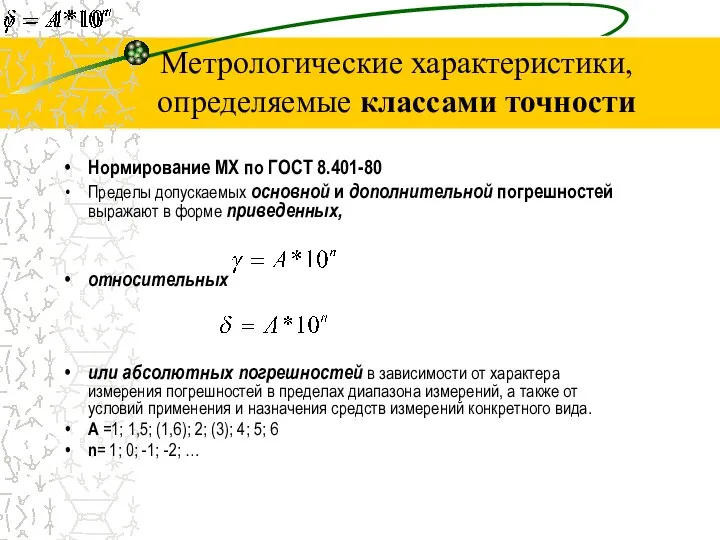 Метрологические характеристики, определяемые классами точности Нормирование МХ по ГОСТ 8.401-80 Пределы