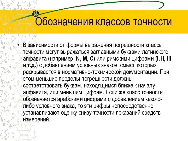 Обозначения классов точности В зависимости от формы выражения погрешности классы точности