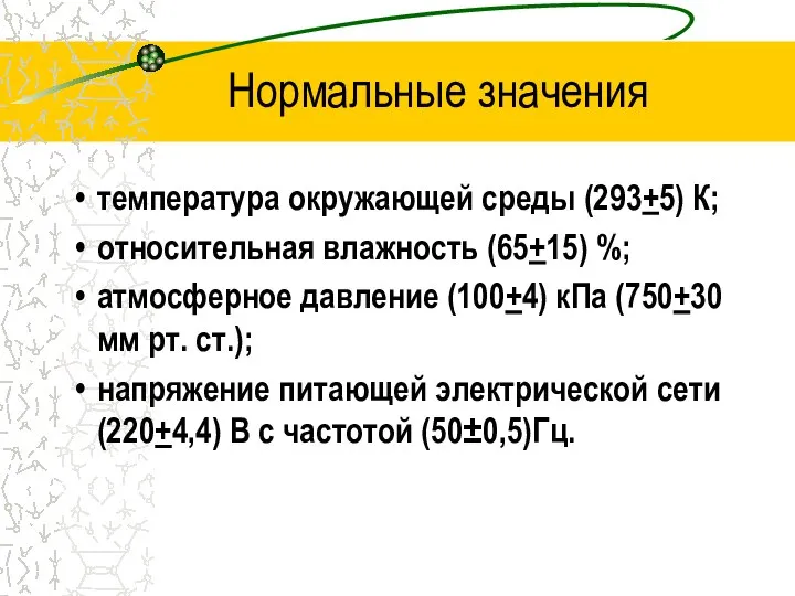 Нормальные значения температура окружающей среды (293+5) К; относительная влажность (65+15) %;