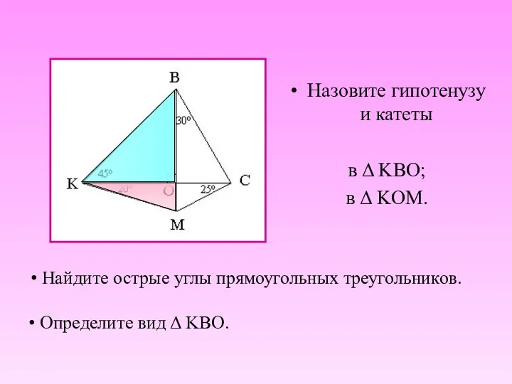 Найдите острые углы прямоугольных треугольников. Назовите гипотенузу и катеты в Δ