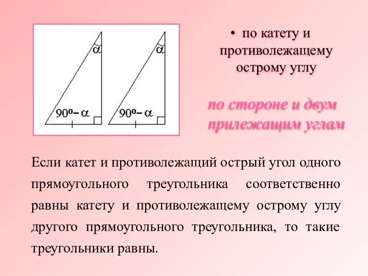 Если катет и противолежащий острый угол одного прямоугольного треугольника соответственно равны