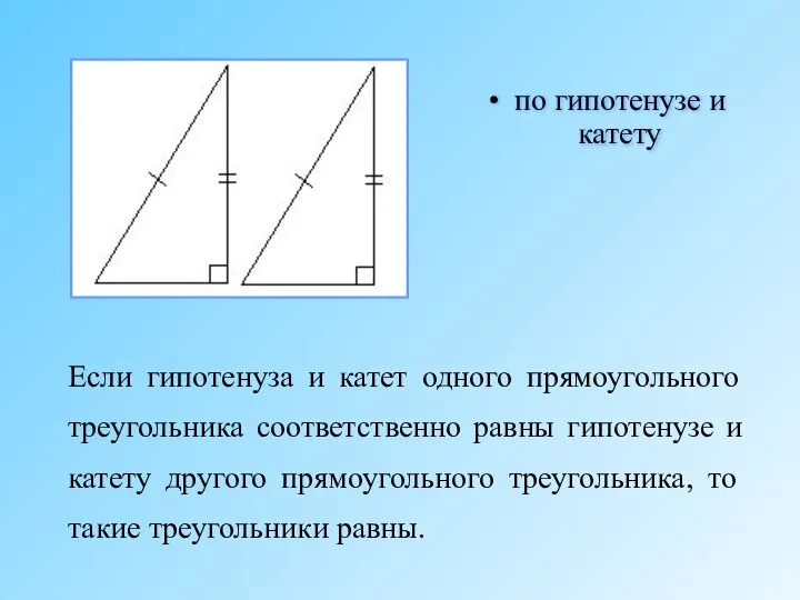 Если гипотенуза и катет одного прямоугольного треугольника соответственно равны гипотенузе и