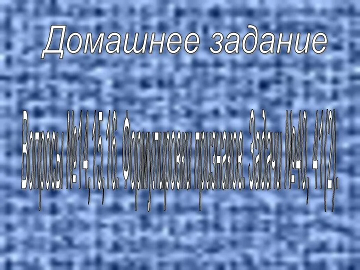 Домашнее задание Вопросы №14,15,16. Формулировки признаков. Задачи №40, 41(2).