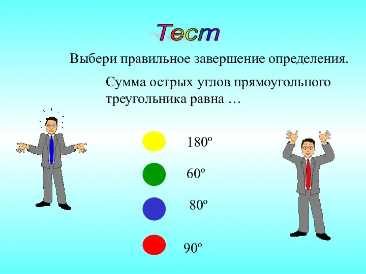 Тест Выбери правильное завершение определения. Сумма острых углов прямоугольного треугольника равна …