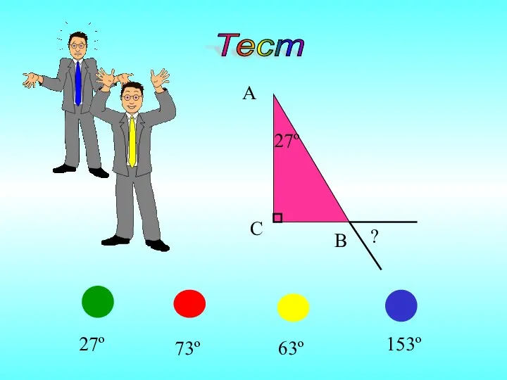 Тест 153º 63º 73º 27º A B C 27º ?