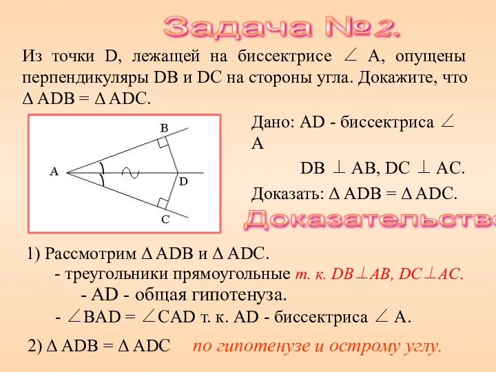 Из точки D, лежащей на биссектрисе ∠ A, опущены перпендикуляры DB