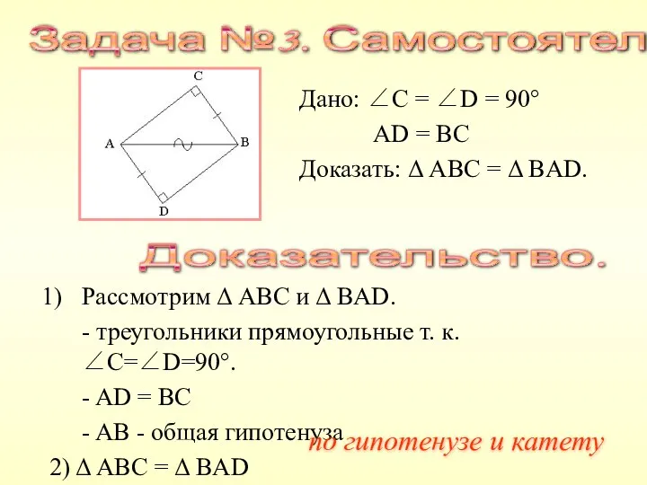 Дано: ∠C = ∠D = 90° AD = BC Доказать: Δ