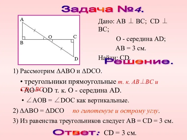 Задача №4. Решение. 1) Рассмотрим ΔABO и ΔDCO. 2) ΔABO =
