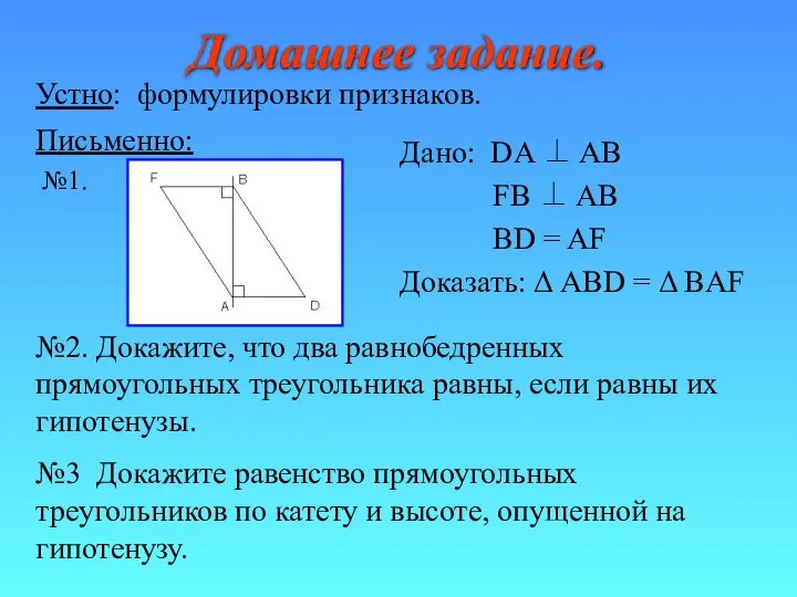 Домашнее задание. Дано: DA ⊥ AB FB ⊥ AB BD =