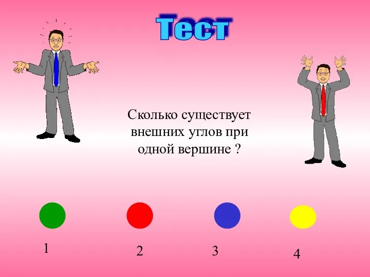 Тест 3 1 2 4 Сколько существует внешних углов при одной вершине ?