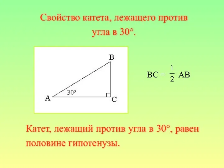 BC = AB Катет, лежащий против угла в 30°, равен половине