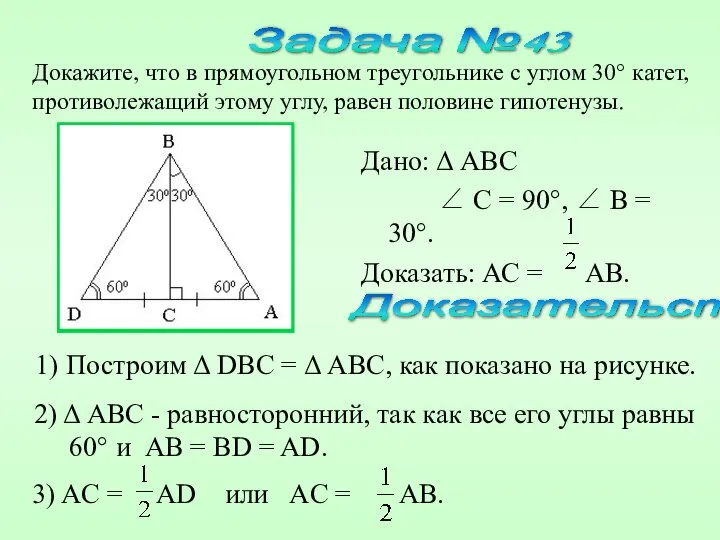 Дано: Δ ABC ∠ C = 90°, ∠ B = 30°.