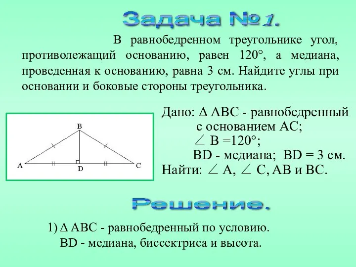 Дано: Δ ABC - равнобедренный с основанием AC; ∠ B =120°;