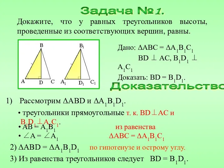Докажите, что у равных треугольников высоты, проведенные из соответствующих вершин, равны.