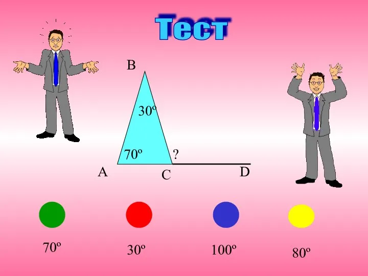 Тест 100º 70º 30º 80º