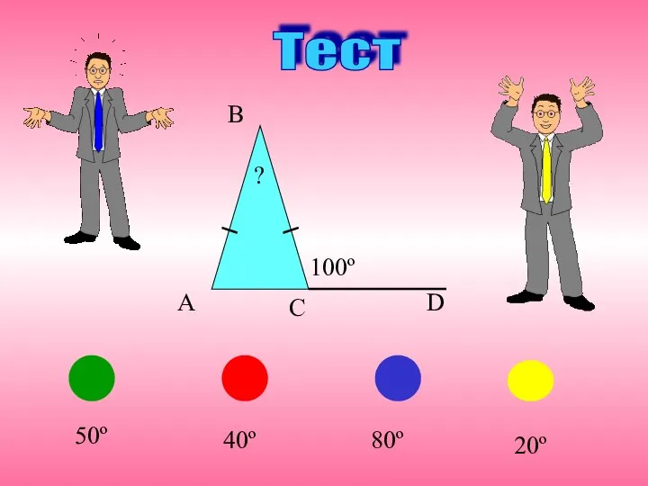 Тест A B C D ? 80º 50º 40º 20º 100º