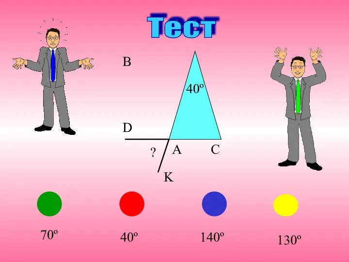 Тест B 140º 70º 40º 130º K