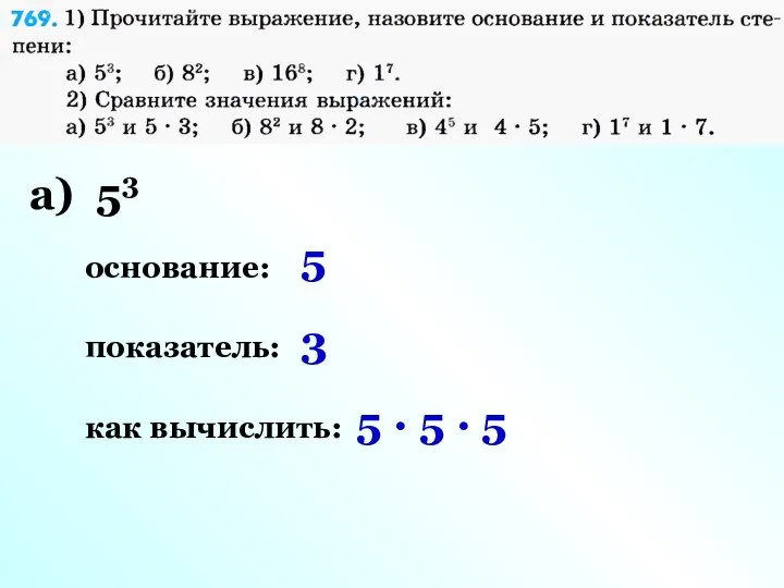 а) 53 основание: показатель: как вычислить: 5 3 5 · 5 · 5