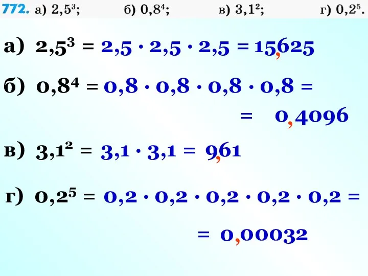 а) 2,53 = б) 0,84 = в) 3,12 = г) 0,25