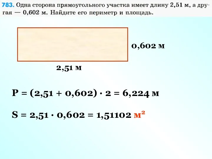2,51 м 0,602 м P = (2,51 + 0,602) · 2